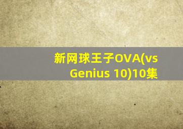 新网球王子OVA(vs Genius 10)10集